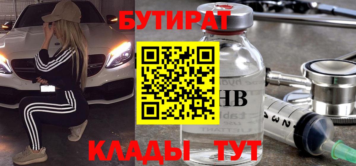 БУТИРАТ 1.4BDO  Вход с VPN  Ставрополь 