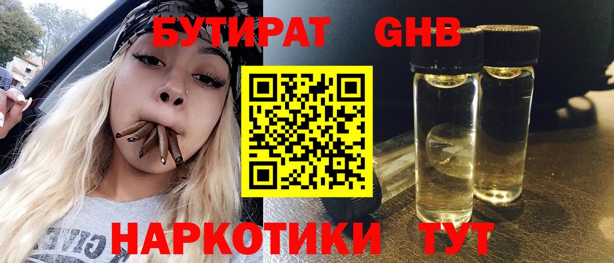 Бутират Butirat Ставрополь