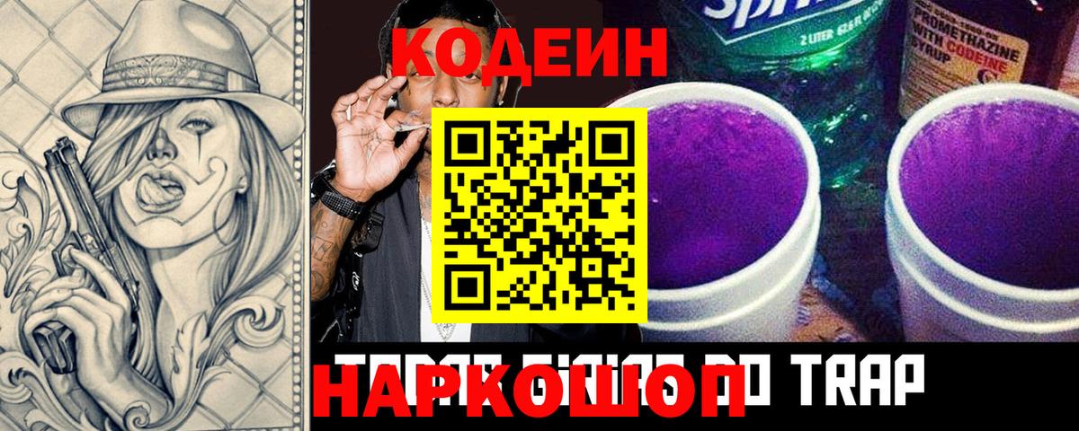 Кодеин напиток Lean (лин)  Вход с VPN  Ставрополь 